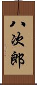 八次郎 Scroll