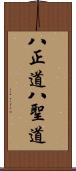 八正道;八聖道 Scroll