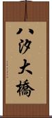 八汐大橋 Scroll
