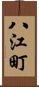 八江町 Scroll