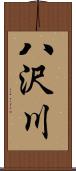 八沢川 Scroll