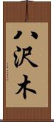 八沢木 Scroll