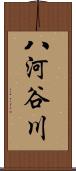 八河谷川 Scroll