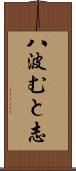 八波むと志 Scroll