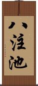 八注池 Scroll