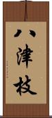 八津枝 Scroll