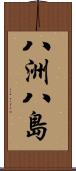 八洲 Scroll