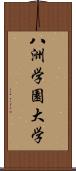 八洲学園大学 Scroll