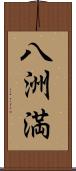 八洲満 Scroll