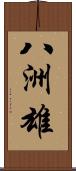 八洲雄 Scroll