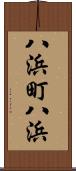八浜町八浜 Scroll