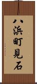 八浜町見石 Scroll