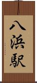 八浜駅 Scroll