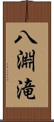 八淵滝 Scroll