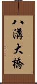 八溝大橋 Scroll