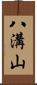 八溝山 Scroll