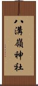 八溝嶺神社 Scroll