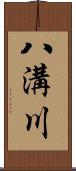 八溝川 Scroll