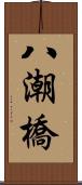 八潮橋 Scroll