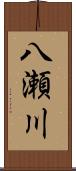 八瀬川 Scroll