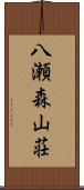 八瀬森山荘 Scroll