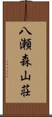 八瀬森山荘 Scroll