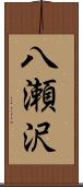 八瀬沢 Scroll