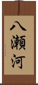 八瀬河 Scroll