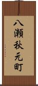 八瀬秋元町 Scroll