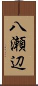 八瀬辺 Scroll