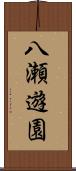 八瀬遊園 Scroll