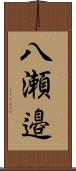 八瀬邉 Scroll