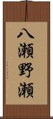八瀬野瀬 Scroll