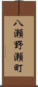 八瀬野瀬町 Scroll