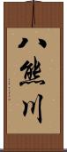 八熊川 Scroll