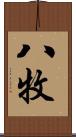 八牧 Scroll