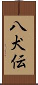 八犬伝 Scroll