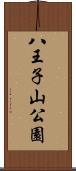 八王子山公園 Scroll