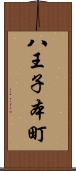 八王子本町 Scroll