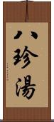 八珍湯 Scroll