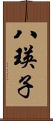 八瑛子 Scroll