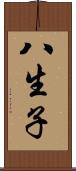 八生子 Scroll