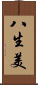 八生美 Scroll
