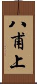 八甫上 Scroll