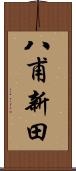 八甫新田 Scroll