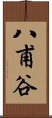 八甫谷 Scroll