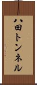 八田トンネル Scroll