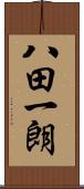 八田一朗 Scroll
