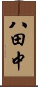 八田中 Scroll