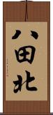 八田北 Scroll